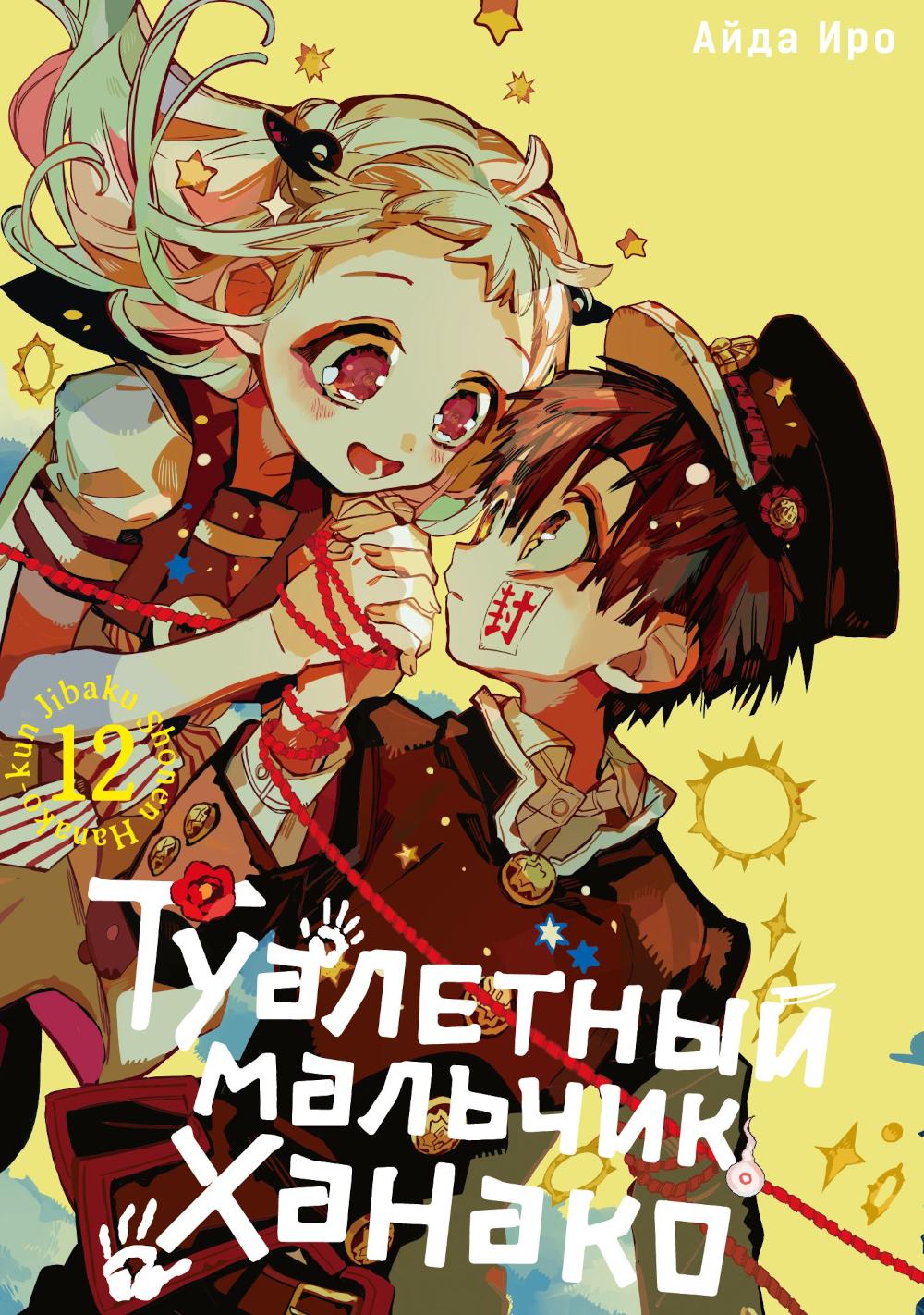 Туалетный мальчик Ханако. Т. 12 : manga