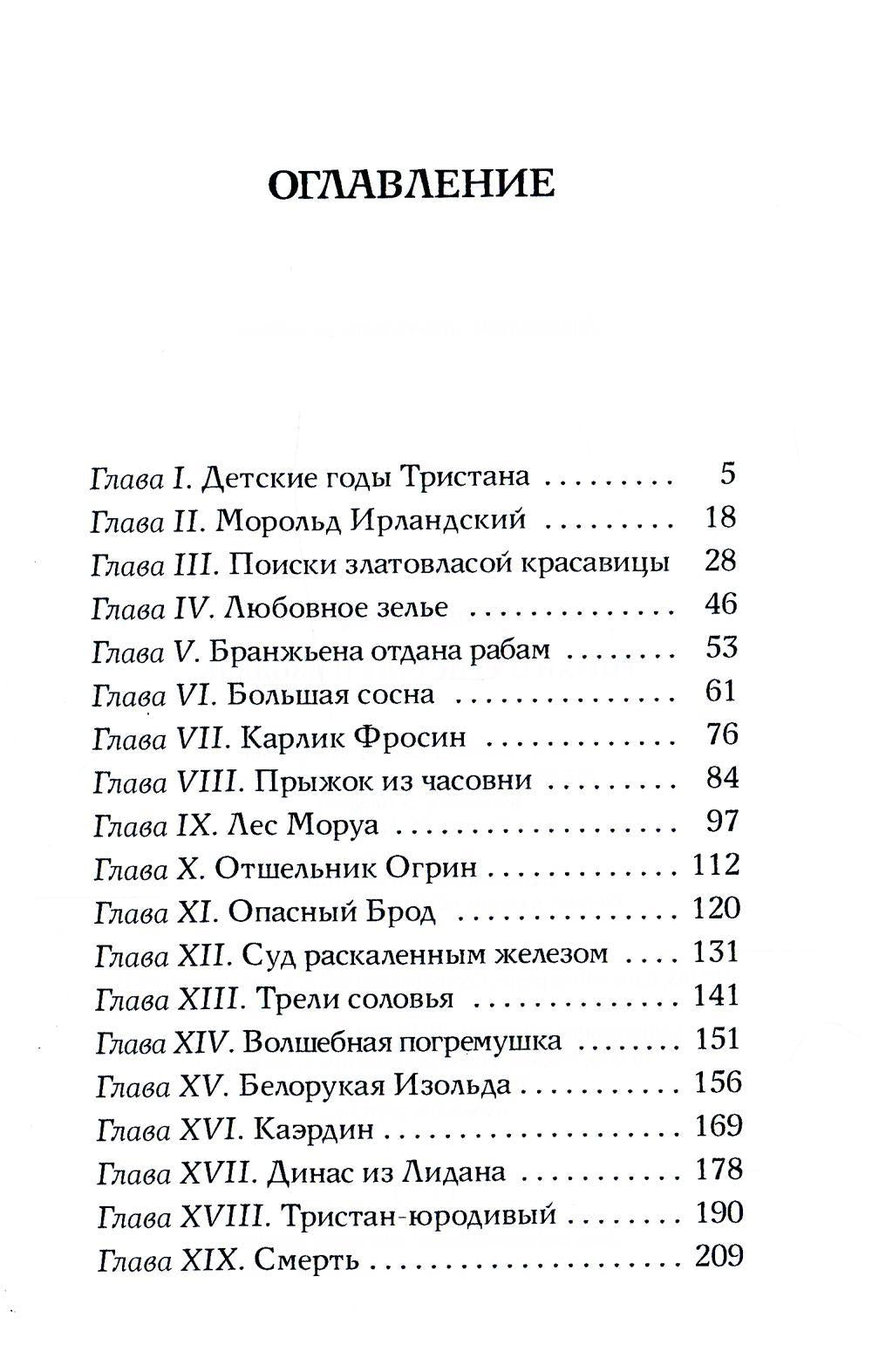 Роман о Тристане и Изольде