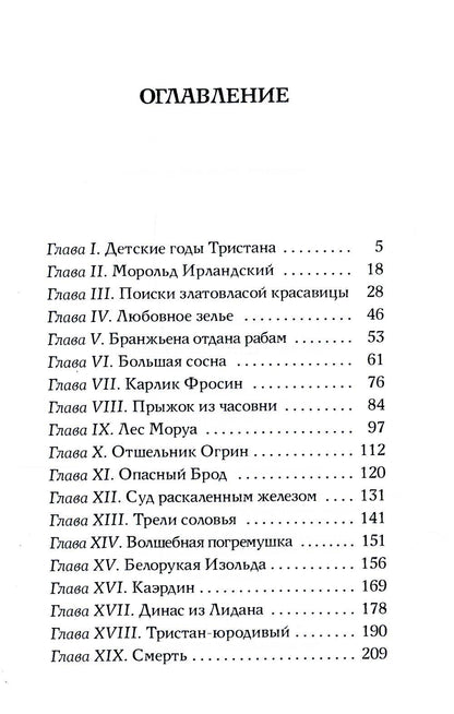 Роман о Тристане и Изольде