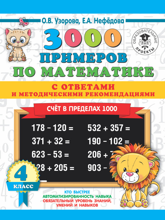 3000 примеров по математике. Il y en a pour 1000. Les réponses et les méthodes recommandées. 4ème classe