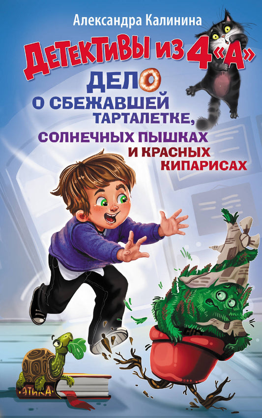 Детективы из 4 "А". Дело о сбежавшей Тарталетке, солнечных пышках и красных кипарисах