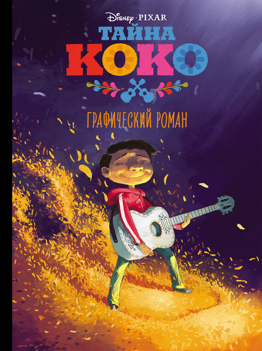 Tayna Coco. Графический роман