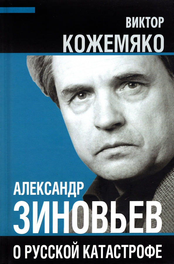 Александр Зиновьев о русской катастрофе. Avec Victor Cojemyaco