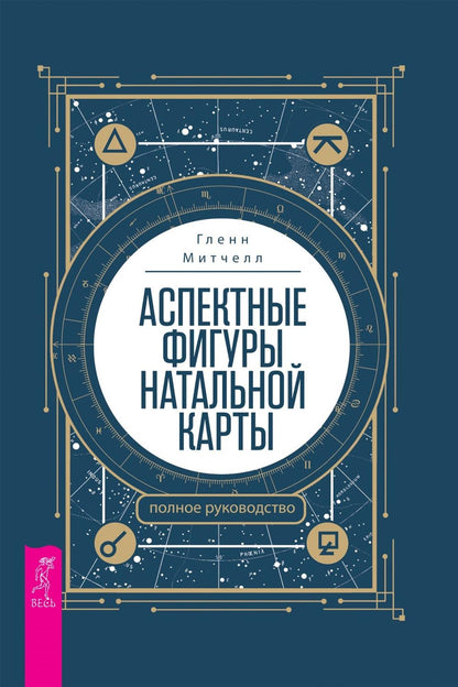 Аспектные фигуры натальной карты: полное руководство (6064)