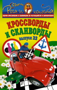 Кроссворды и сканворды