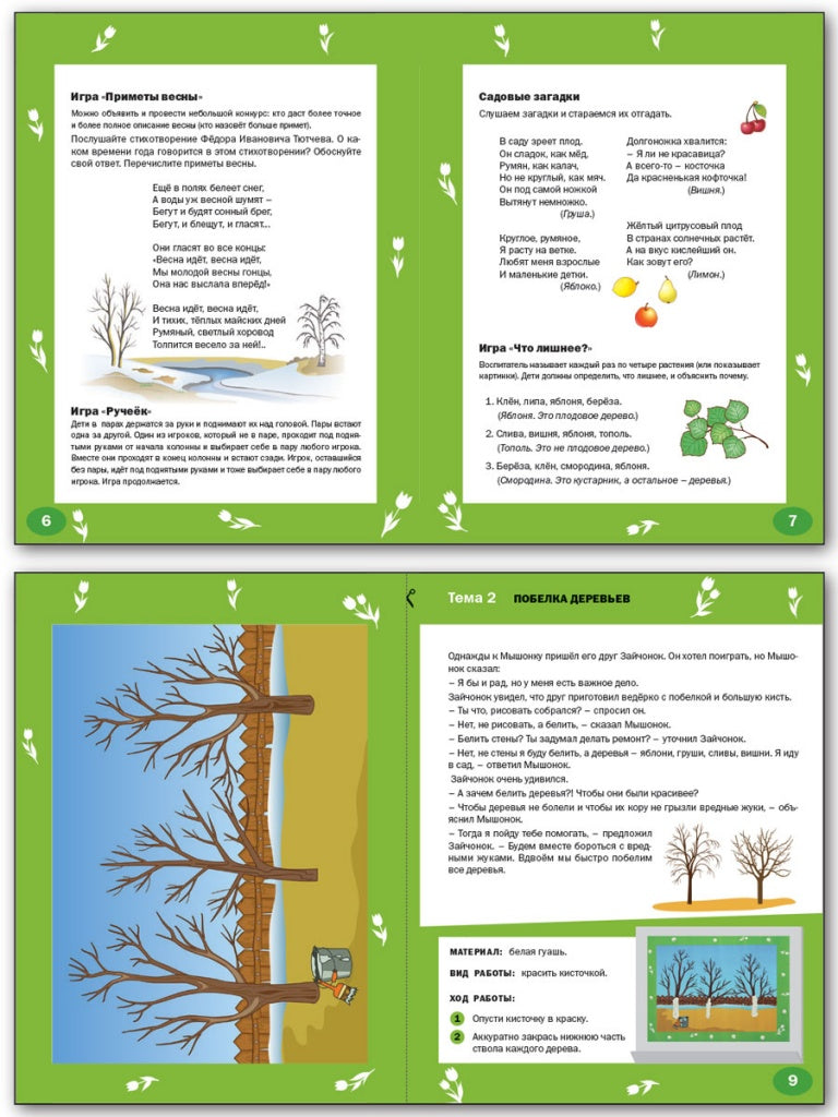 Изучаем времена года: Весна 6+. ФГОС