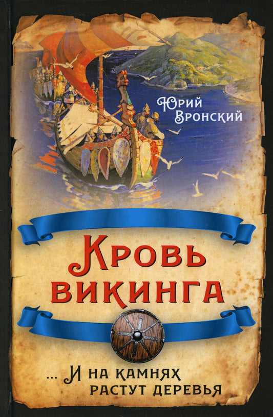 Кровь викинга… И на камнях растут деревья