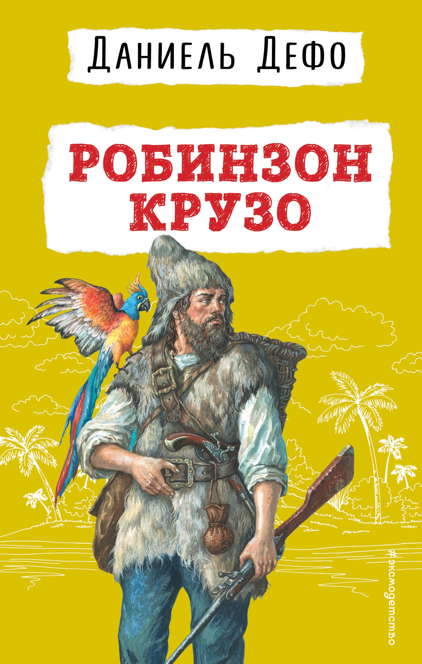 Робинзон Крузо (ил. Ж. Гранвиля)