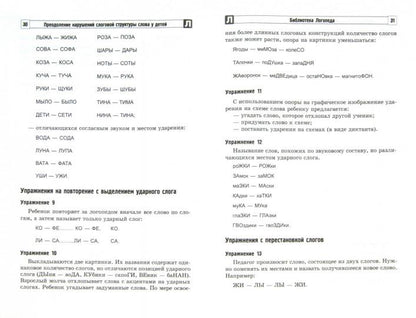 Преодоление нарушений слоговой структуры слова у детей. Методическое пособие. 3-е изд. / Большакова С.Е.