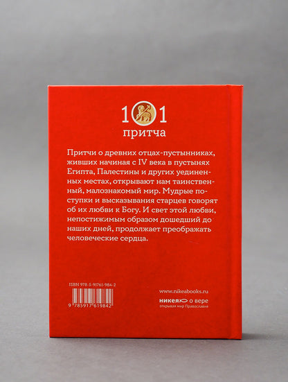 Монашеские истории. Сборник христианских притч и сказаний (Россия)