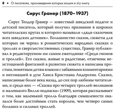 Шведские литературные сказки. Книга для чтения на шведском языке. Сост. Жукова Н.И.