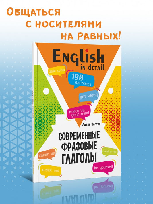 Современные фразовые глаголы. 190 упражнений с ключами (англ.яз.)