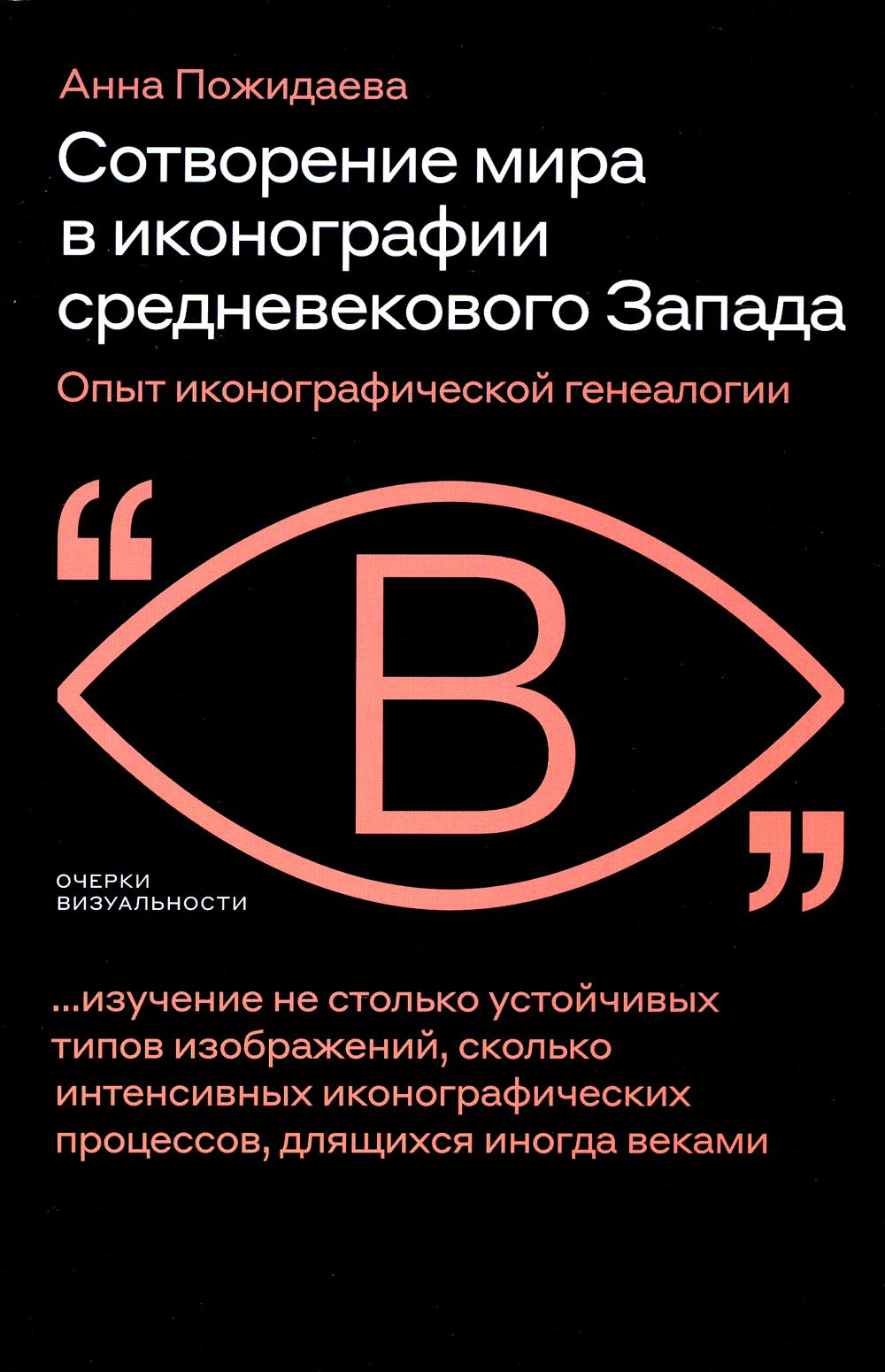 Сотворение мира в иконографии средневекового Запада. Опыт иконографической генеалогии