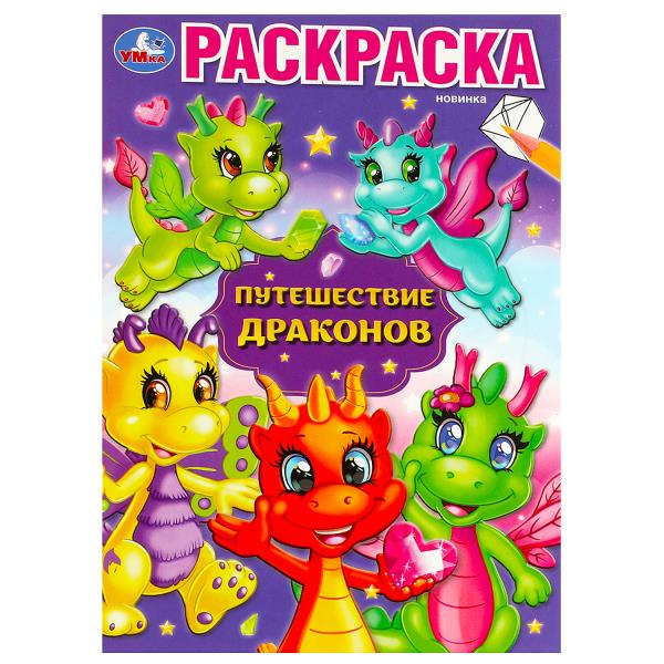 Путешествие драконов. Раскраска. 145х210 мм. Скрепка. 16 стр. Умка в кор.50шт