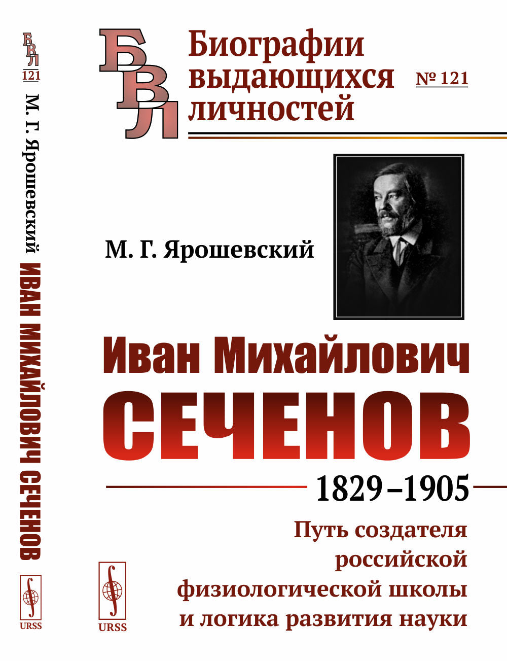 Иван Михайлович Сеченов: 1829-1905. Путь создателя российской физиологической школы и логика развития науки