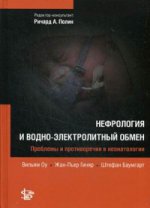 Неонатология: Нефрология и водно-электролитный обмен