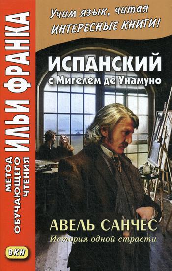 Испанский с Мигелем де Унамуно. Авель Санчес. История одной страсти