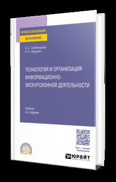 ТЕХНОЛОГИЯ И ОРГАНИЗАЦИЯ ИНФОРМАЦИОННО-ЭКСКУРСИОННОЙ ДЕЯТЕЛЬНОСТИ 4-е изд., пер. и доп. Учебник для СПО