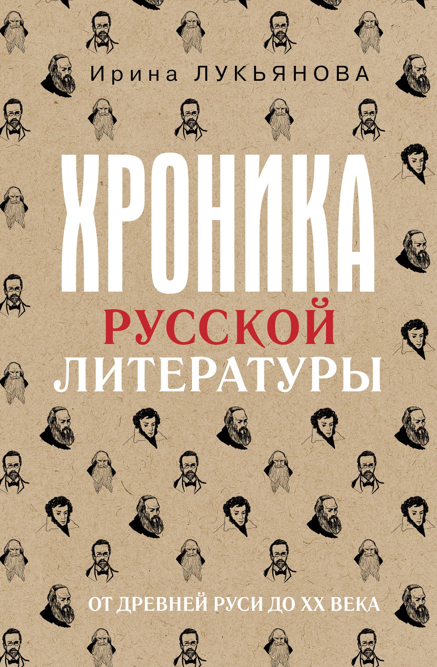 Хроника русской литературы. От Древней Руси до XX века