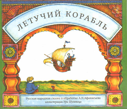 Летучий корабль (илл.Шулевица У.)