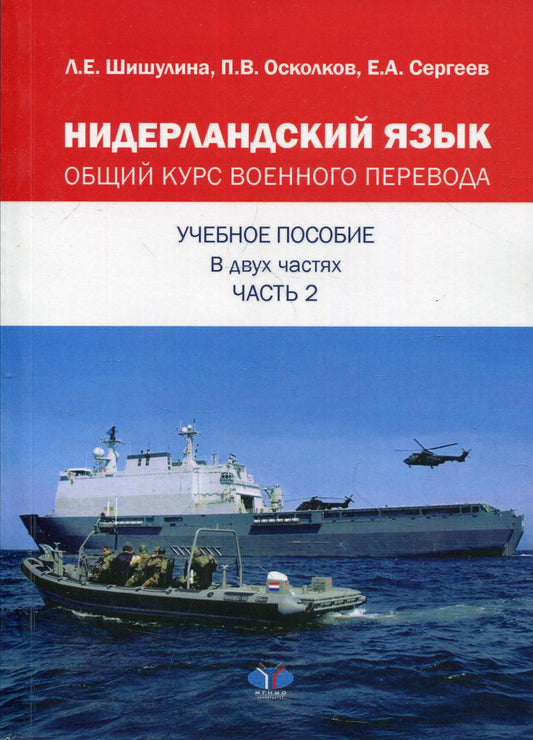 Нидерландский язык. Общий курс военного перевода. Учебное пособие. В 2-х ч. Ч. 2