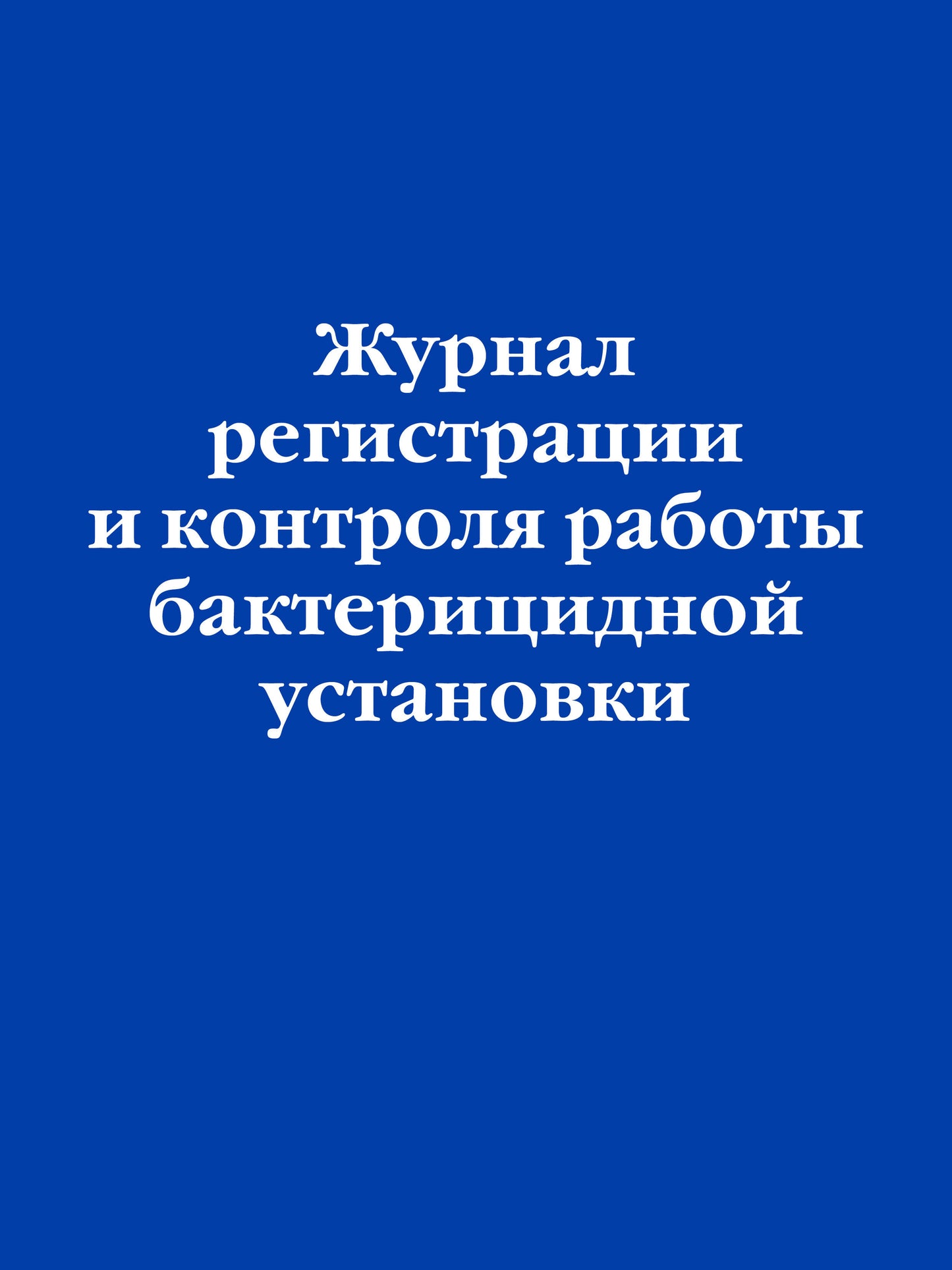 Журнал регистрации и контроля работы бактерицидной установки