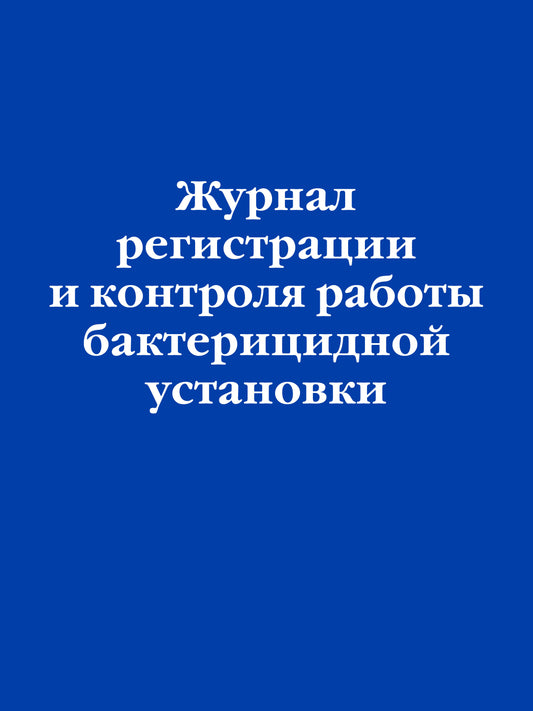 Журнал регистрации и контроля работы бактерицидной установки