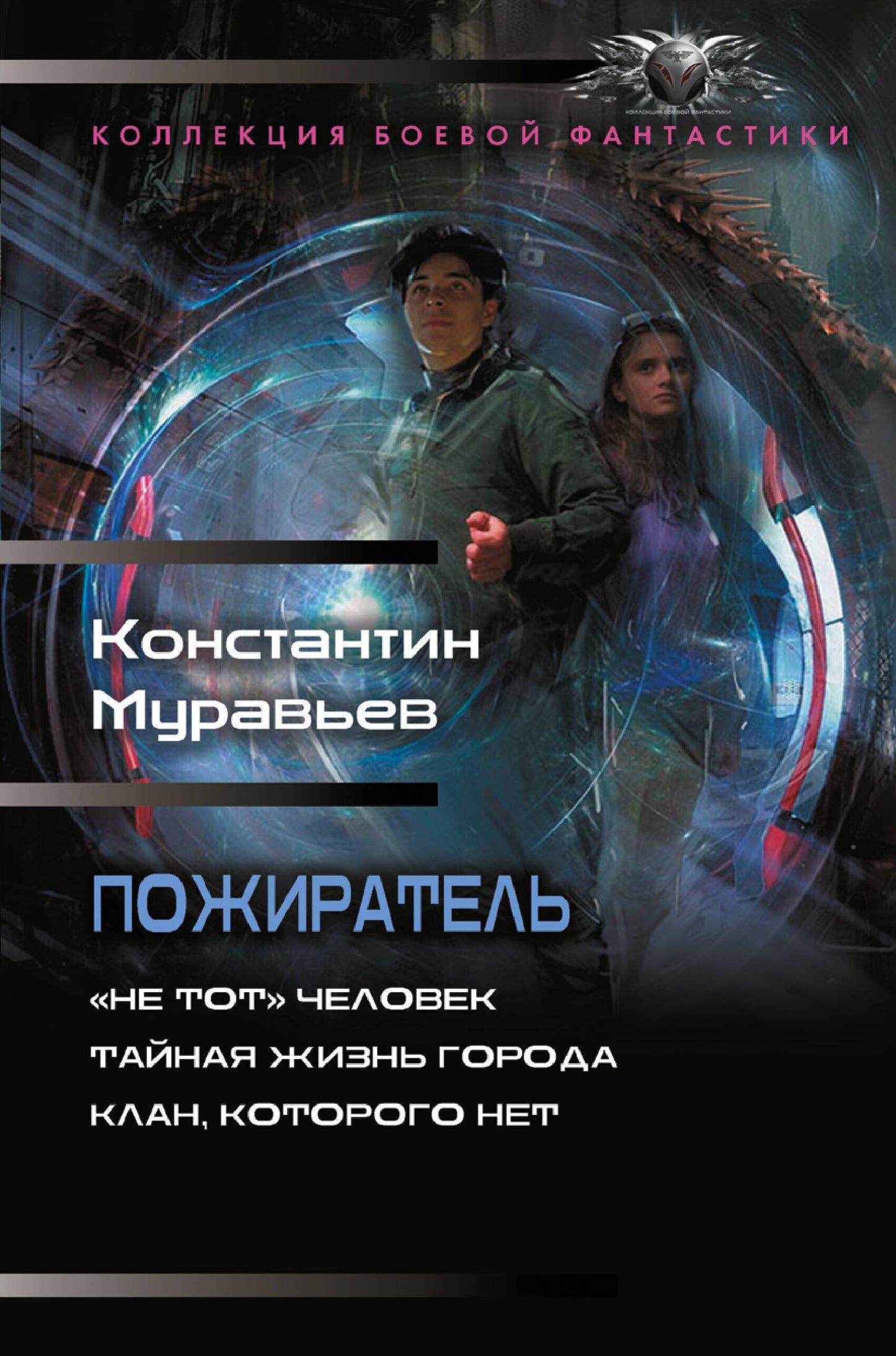 Пожиратель-1 (сборник)