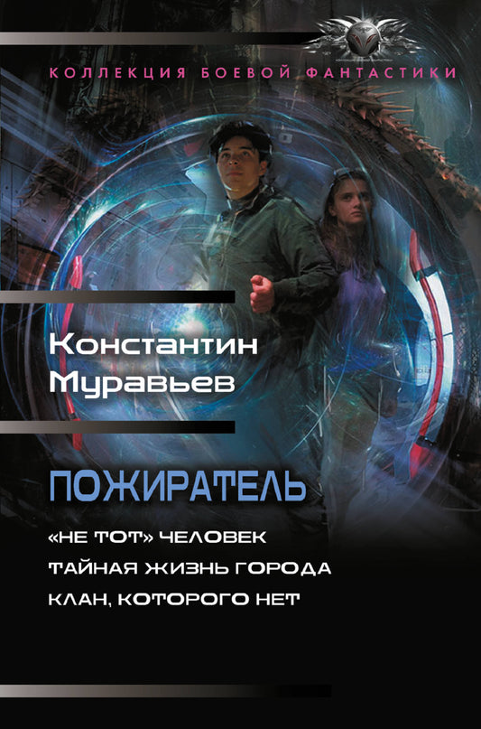 Пожиратель-1 (сборник)