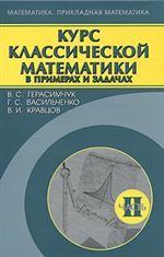Курс классической математики в примерах и задачах. В.3 тт. Т.2. Герасимчук В.С., Васильченко Г.С., Кравцов В.И