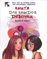 Книга для каждой девочки