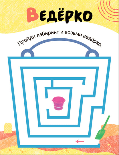 Лабиринты для малышей 2+. Il y a un programme