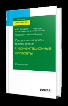 Procédés et appareils biotechnologiques : appareils de fermentation 2-e изд. , par. Je suis d'accord. Учебное пособие для вузов