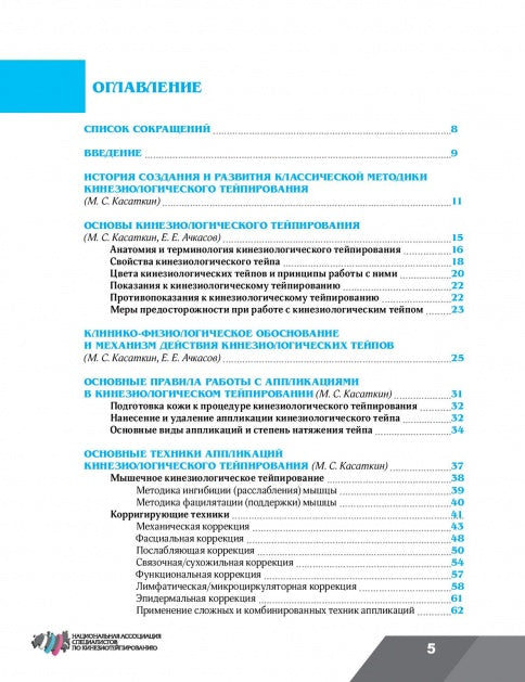 Клиническое руководство по кинезиологическому тейпированию