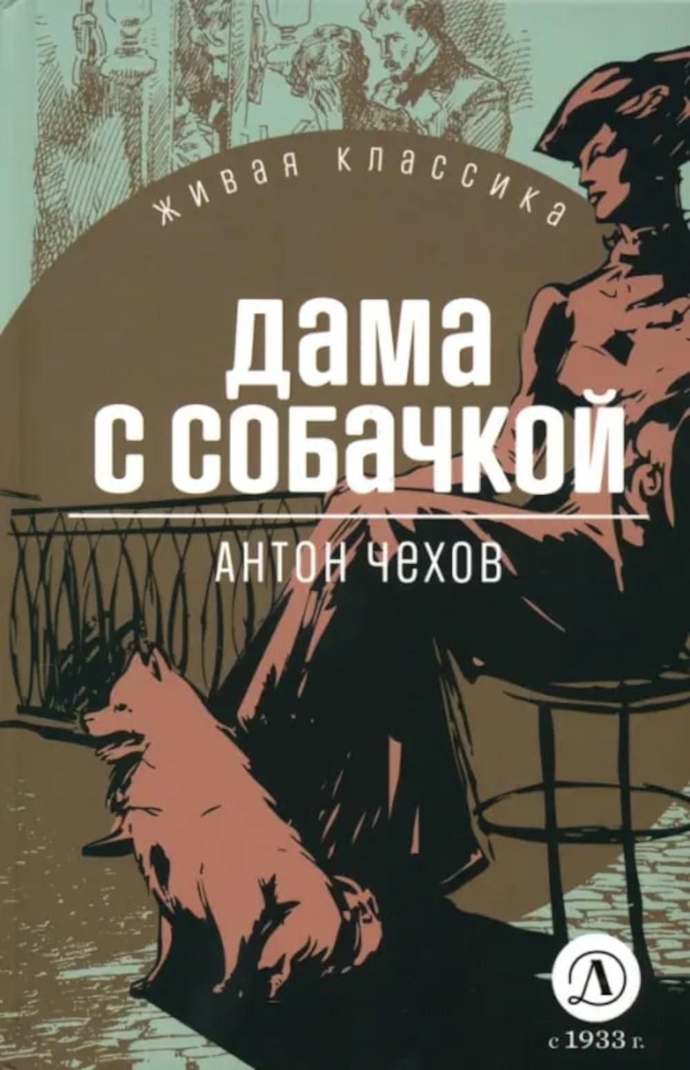 Чехов. Дама с собачкой. Живая классика.