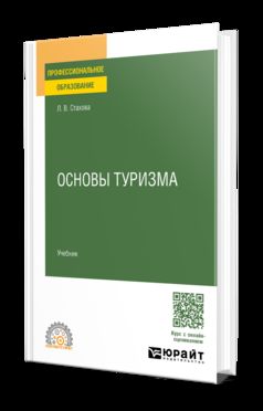 ОСНОВЫ ТУРИЗМА. Учебник для СПО