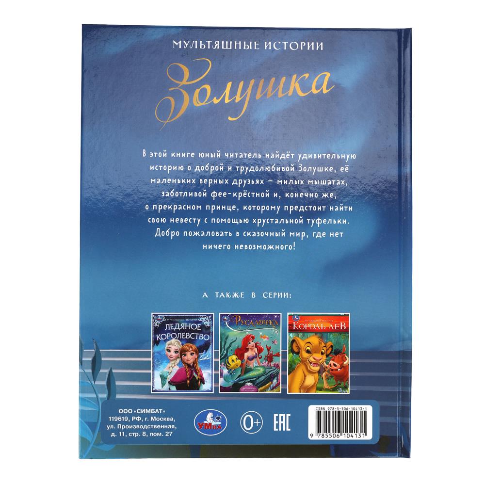 Золушка. Мультяшные истории. 197х255 мм. 32 стр. Умка в кор.16шт