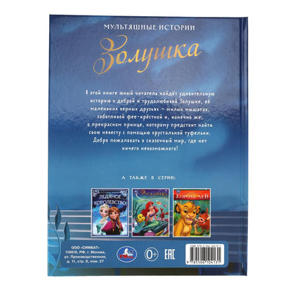 Золушка. Мультяшные истории. 197х255 мм. 32 стр. Умка в кор.16шт