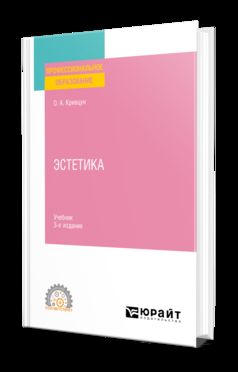 ЭСТЕТИКА 3-е изд., пер. и доп. Учебник для СПО