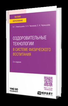 ОЗДОРОВИТЕЛЬНЫЕ ТЕХНОЛОГИИ В СИСТЕМЕ ФИЗИЧЕСКОГО ВОСПИТАНИЯ 3-е изд., пер. и доп. Учебное пособие для вузов