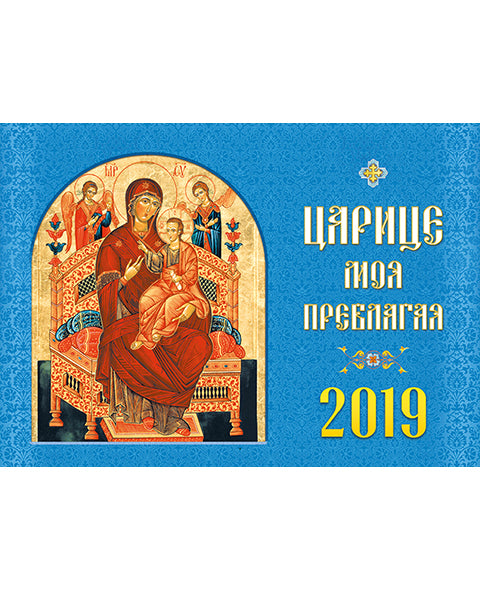 Царице моя Преблагая. Календарь на 2019 год