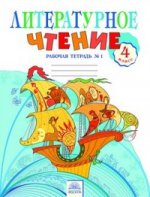 Самыкина 4 кл. Литературное чтение.Рабочая тетрадь №1 (Комплект) Под ред. Свиридовой (Дом Федорова) ФГОС