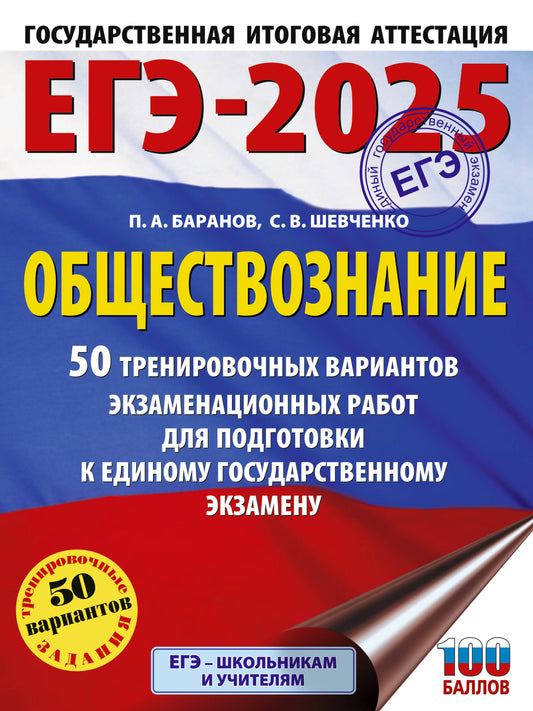 ЕГЭ-2025. Обществознание. 50 тренировочных вариантов экзаменационных работ для подготовки к ЕГЭ