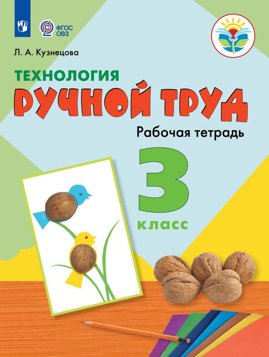 Кузнецова Технология. Ручной труд. 3 кл. Рабочая тетрадь ( для обучающихся с интеллектуальными нарушениями)