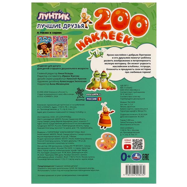 Лучшие друзья. Luntik. 200 наклеек.200х290 мм. Скрепка. 4str. Умка в кор.50шт