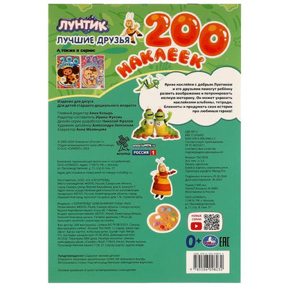 Лучшие друзья. Luntik. 200 наклеек.200х290 мм. Скрепка. 4str. Умка в кор.50шт