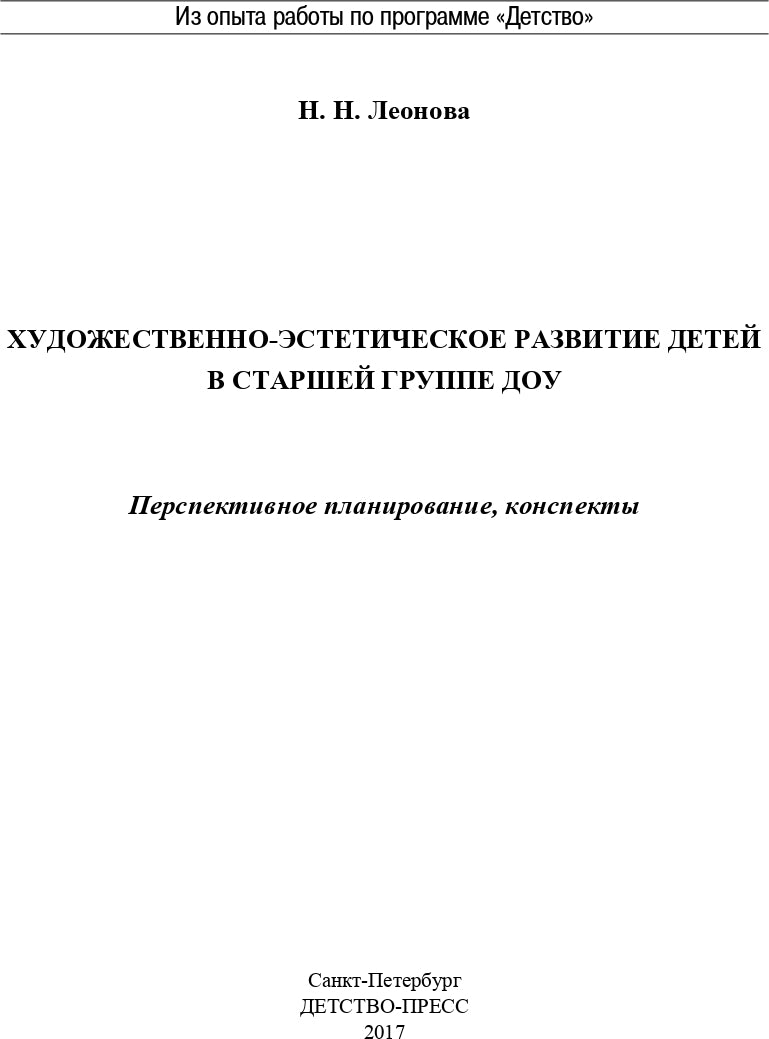 Художественно-эстетическое развитие детей в старшей группе ДОУ. Перспективное планирование, конспекты. ФГОС.