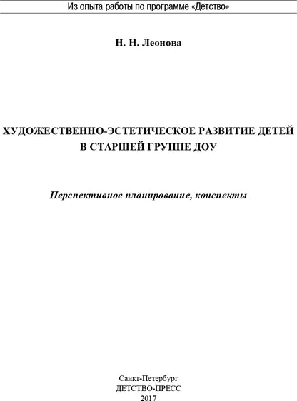 Художественно-эстетическое развитие детей в старшей группе ДОУ. Перспективное планирование, конспекты. ФГОС.