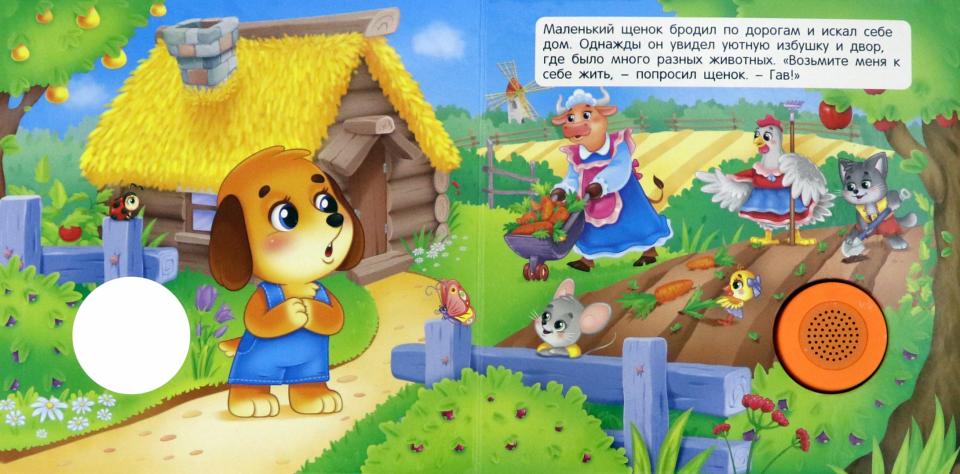 Звуковая книга. Щенок и его новый дом