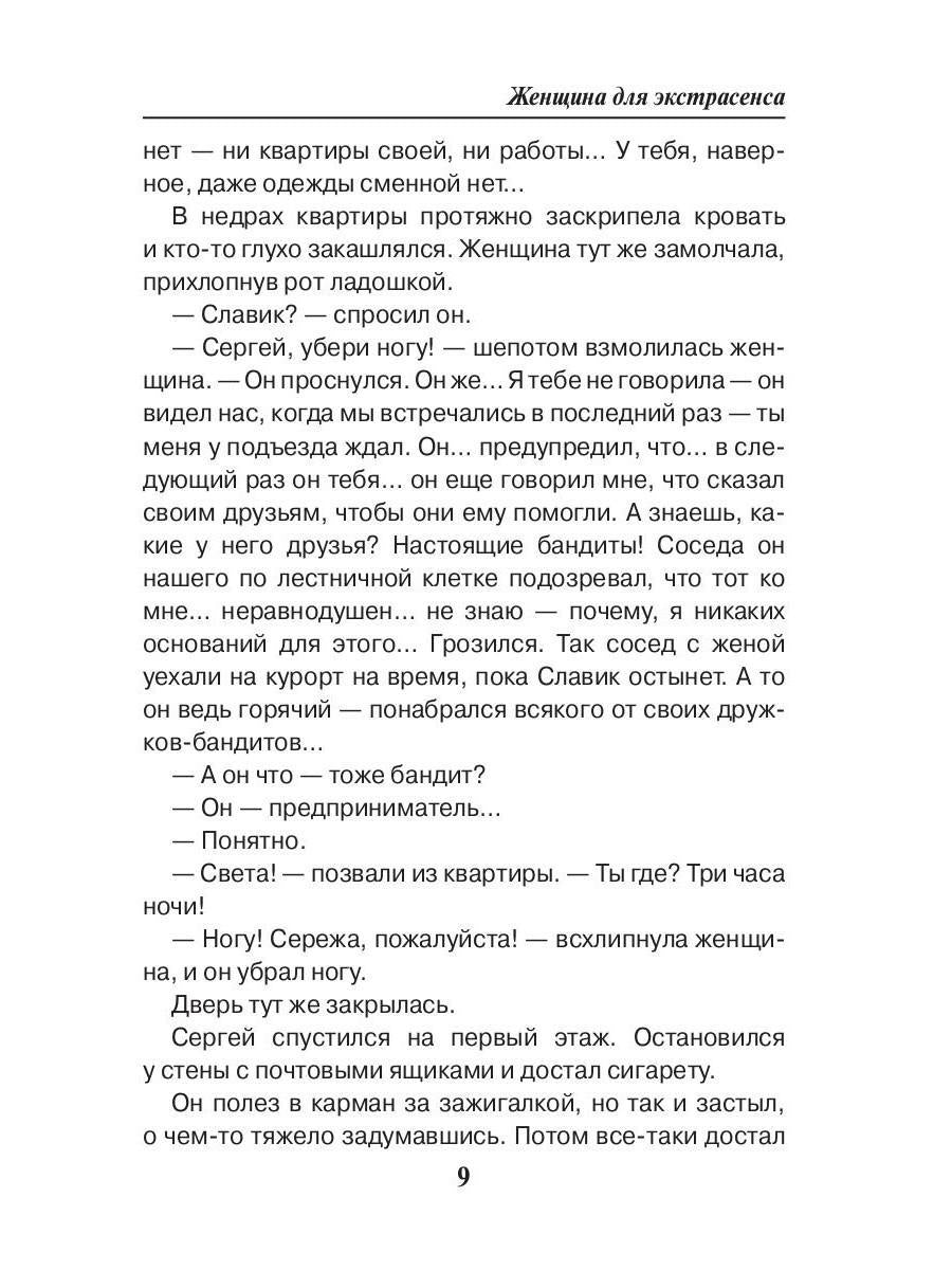 Женщина для экстрасенса